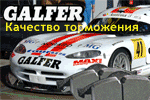 ��������� ������� Galfer