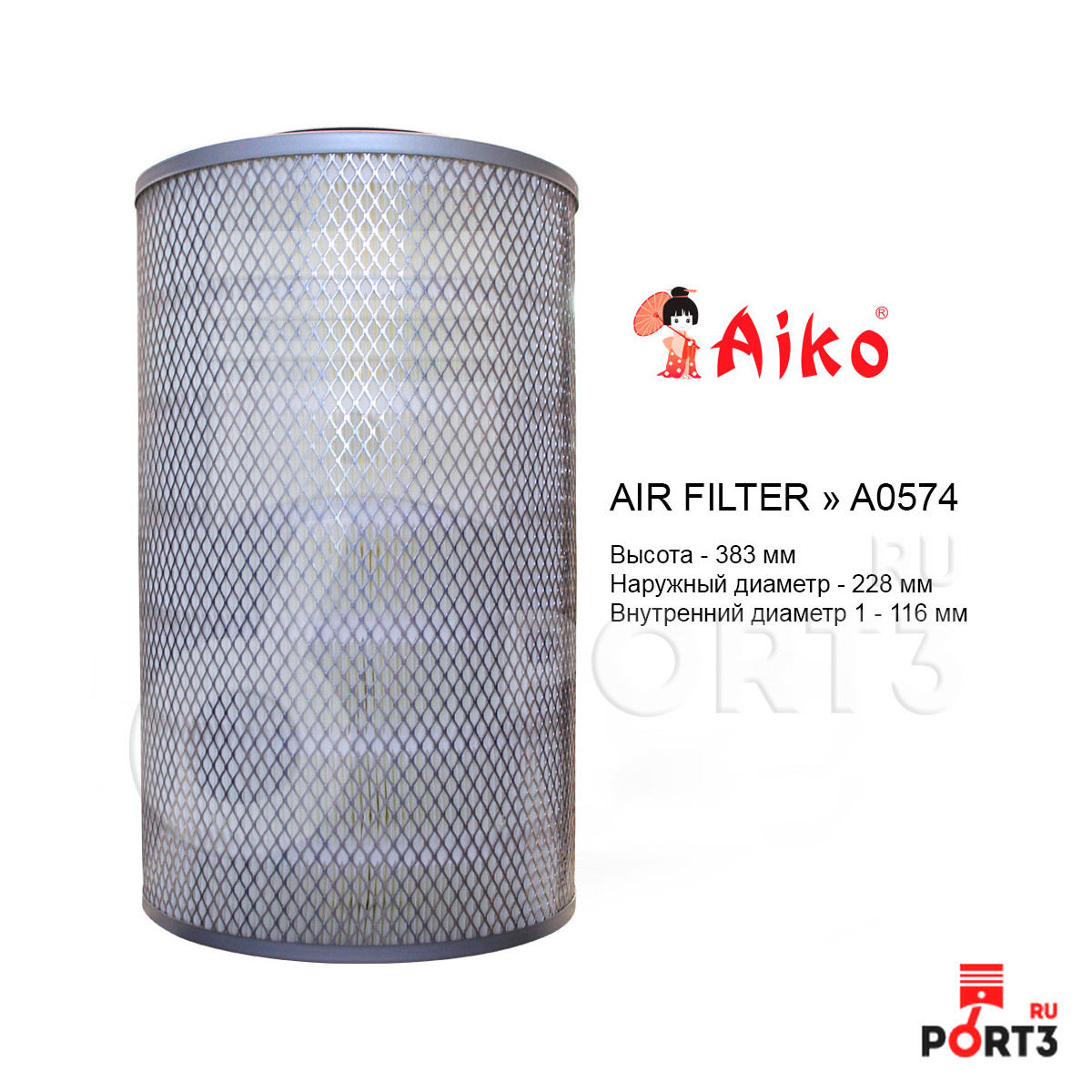 Фильтр воздушный Aiko a0574. Фильтр воздушный КАМАЗ 4308 cummins. Wp 574 фильтр воздушный. Фильтр воздушный камаз 4308