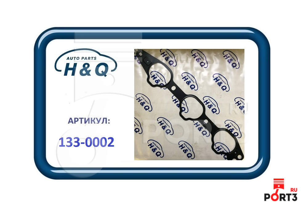 133-0002 ПРОКЛАДКА ВПУСКНОГО КОЛЛЕКТОРА V23,25 H&Q - описание, фото ...