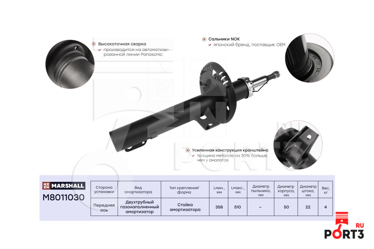 MARSHALL M8011030 Амортизатор газ. передн. VAG A2 00-/Ibiza IV 02-/Fabia (6Y, 5J) 99-/Ro